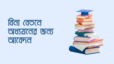 Application for study without pay thumb বিনা বেতনে অধ্যয়নের জন্য আবেদন