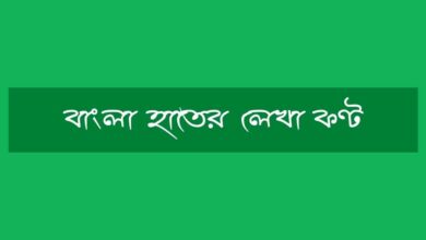 Bangla Handwriting Font Download বাংলা হাতের লেখা ফন্ট