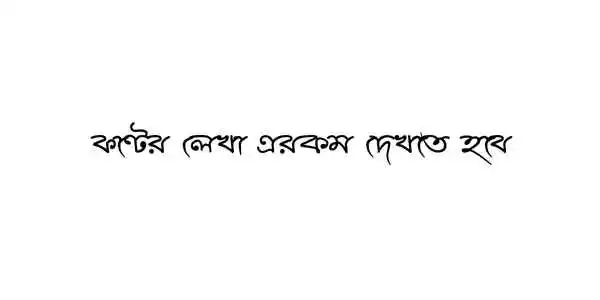 Ekushey Sharifa বাংলা হাতের লেখা ফন্ট ডেমো
