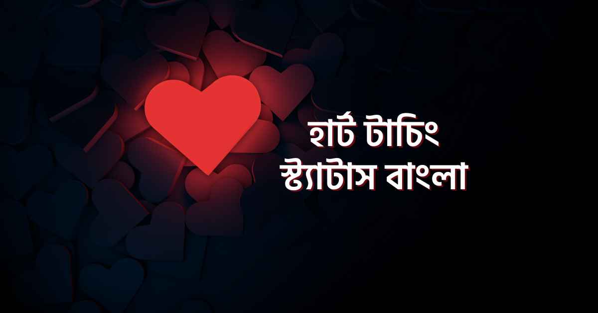 Heart touching status bangla হার্ট টাচিং স্ট্যাটাস বাংলা