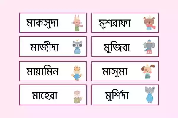 Islamic names for girls with m 2 ম দিয়ে কিছু মেয়েদের ইসলামিক নামের ছবি