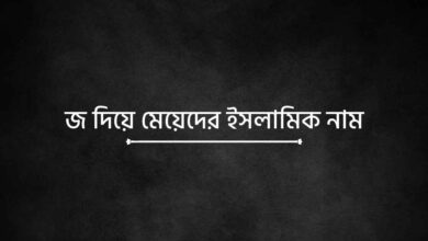 J diye meyeder islamic name thumb জ দিয়ে মেয়েদের ইসলামিক নাম