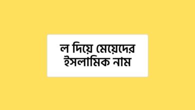 L diye meyeder islamic name thumb ল দিয়ে মেয়েদের ইসলামিক নাম