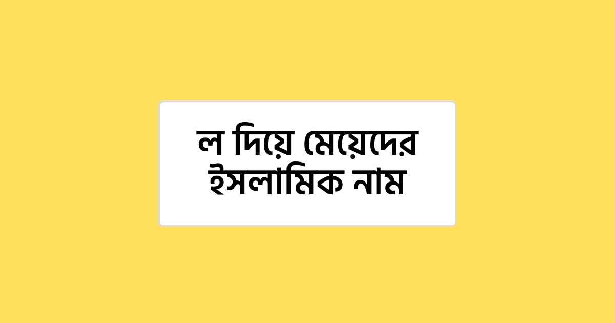 L diye meyeder islamic name thumb ল দিয়ে মেয়েদের ইসলামিক নাম