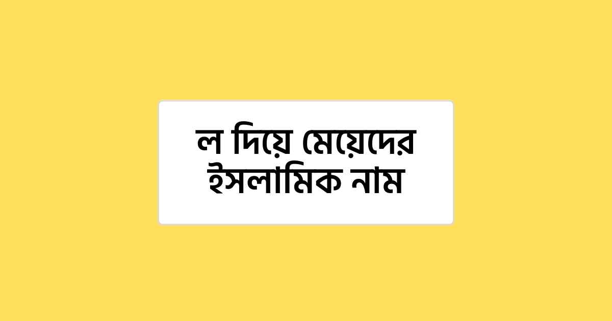 ল দিয়ে মেয়েদের ইসলামিক নাম