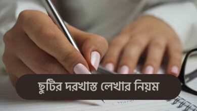 Leave application ছুটির দরখাস্ত লেখার নিয়ম