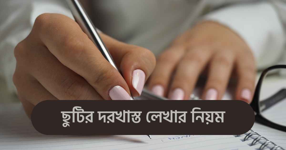 Leave application ছুটির দরখাস্ত লেখার নিয়ম