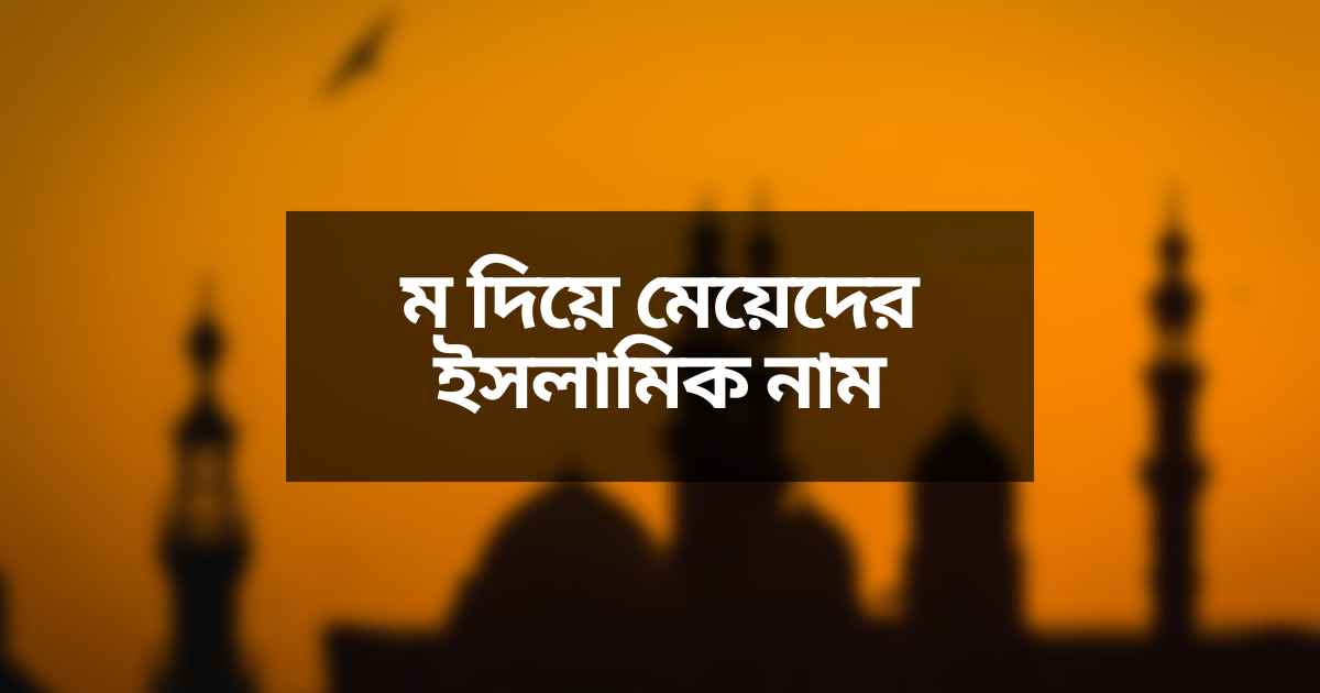 M diye meyeder islamic name thumb ম দিয়ে মেয়েদের ইসলামিক নাম