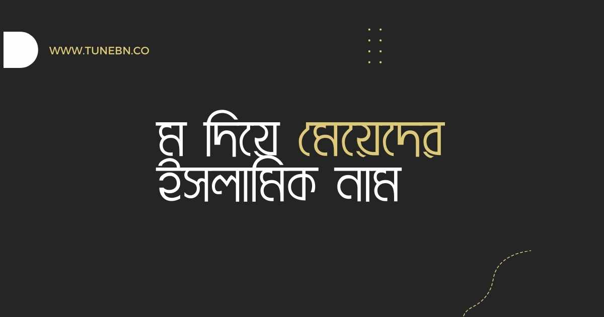 S diye meyeder Islamic Name স দিয়ে মেয়েদের ইসলামিক নাম