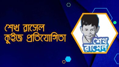Sheikh Russell Quiz Competition শেখ রাসেল কুইজ প্রতিযোগিতা