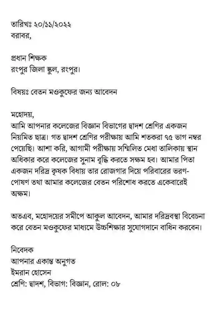 Skuler beton moukufer jonno abedon potro স্কুলের বেতন মওকুফের জন্য আবেদন পত্র