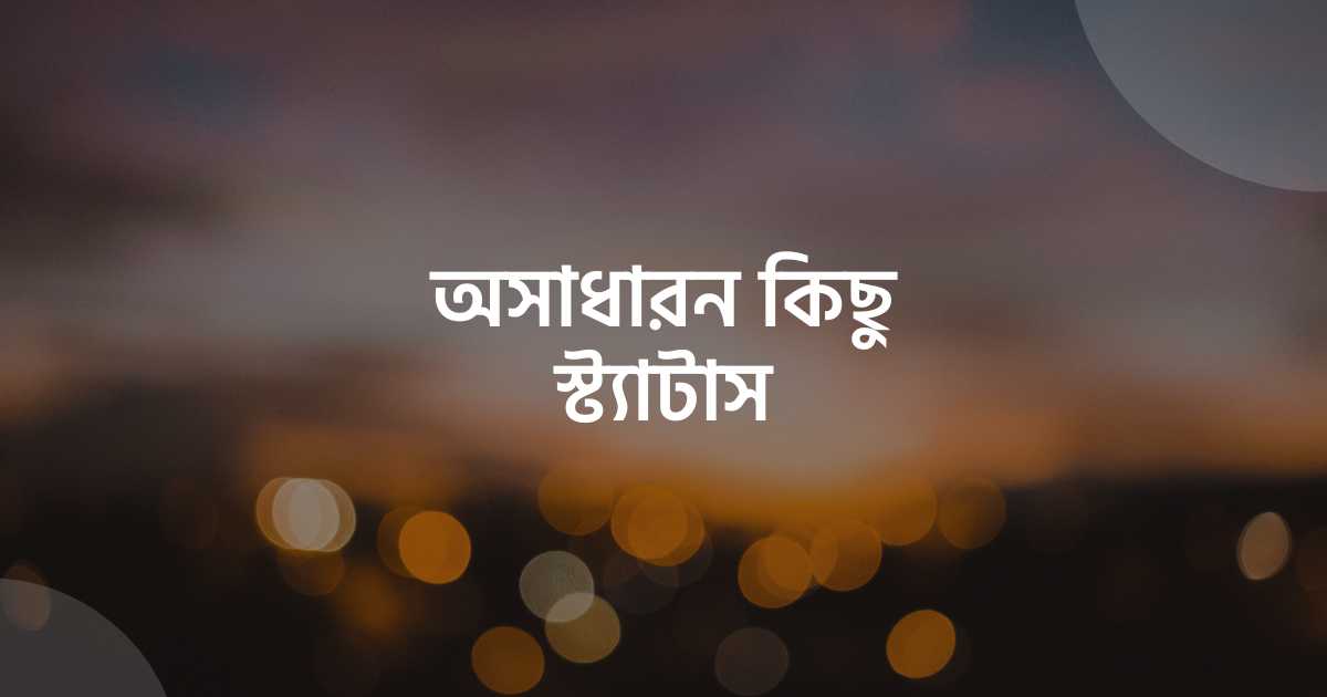 Some awesome status অসাধারন কিছু স্ট্যাটাস