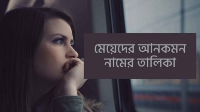 Uncommon name for girls মেয়েদের আনকমন নামের তালিকা