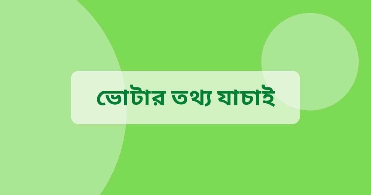 Voter tottho check ভোটার তথ্য যাচাই
