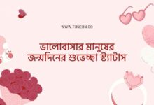 ভালোবাসার মানুষের জন্মদিনের শুভেচ্ছা স্ট্যাটাসভালোবাসার মানুষের জন্মদিনের শুভেচ্ছা স্ট্যাটাস