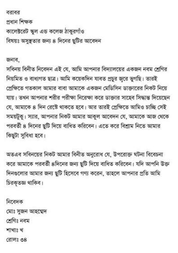 Application for sick leave pic 1 অসুস্থতার জন্য ছুটির আবেদন ছবি