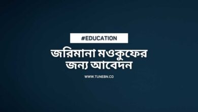 Application for waiver of penalty জরিমানা মওকুফের জন্য আবেদন