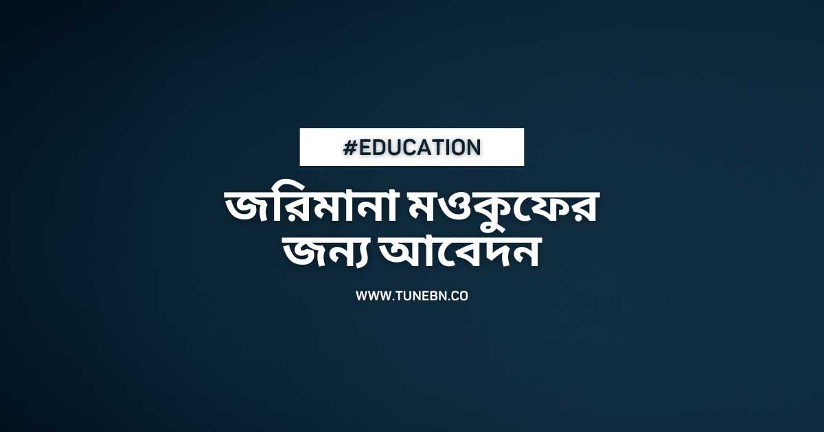 Application for waiver of penalty জরিমানা মওকুফের জন্য আবেদন