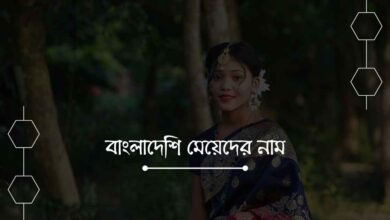 Bangladeshi meyeder name বাংলাদেশি মেয়েদের নাম