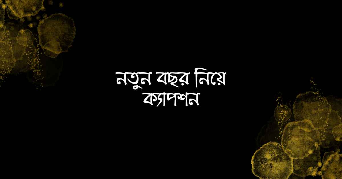 Caption about new year নতুন বছর নিয়ে ক্যাপশন