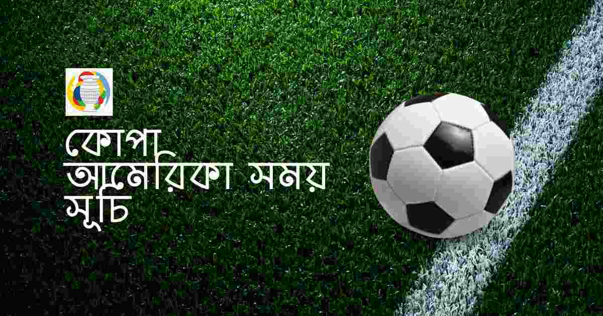 Copa America Schedule কোপা আমেরিকা ২০২৪ সময় সূচি