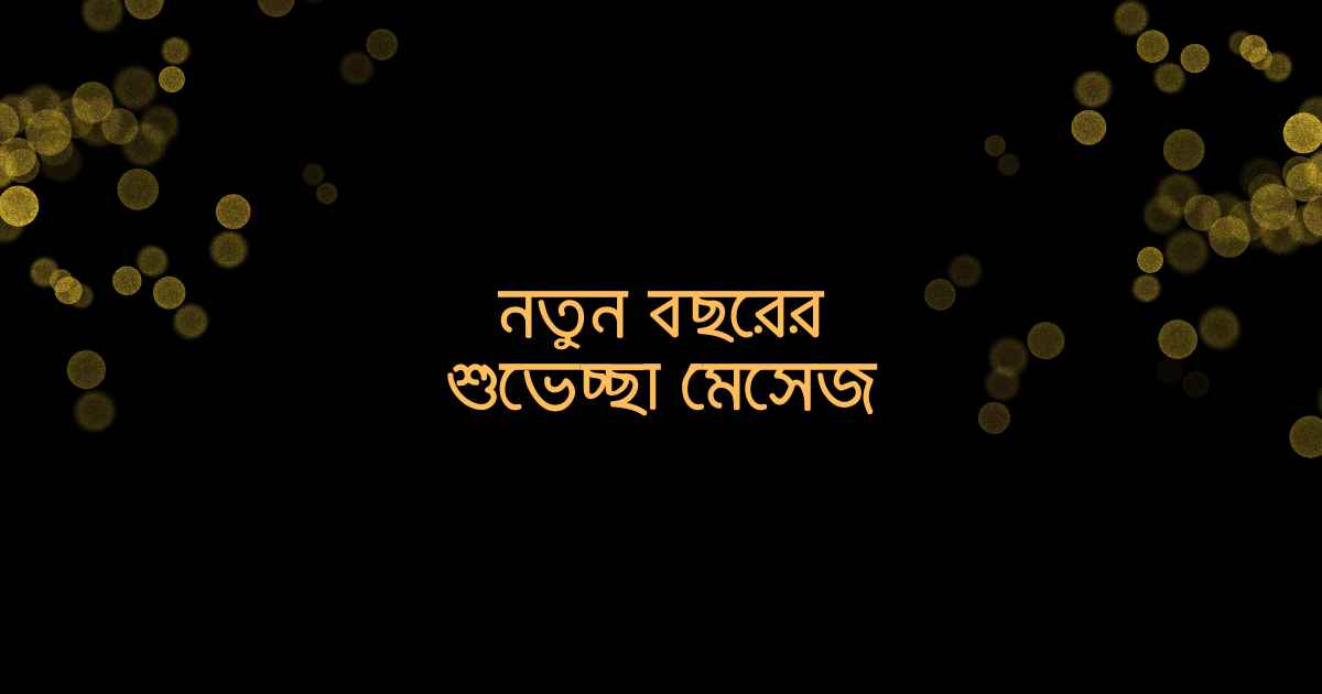 নতুন বছরের শুভেচ্ছা মেসেজ