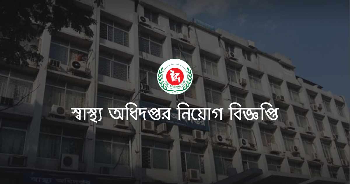 স্বাস্থ্য অধিদপ্তর নিয়োগ বিজ্ঞপ্তি ২০২৩