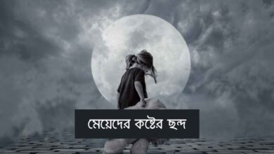 Meyeder koster chondo মেয়েদের কষ্টের ছন্দ