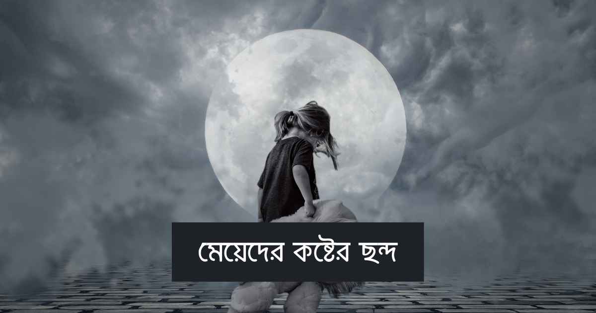 মেয়েদের কষ্টের ছন্দ