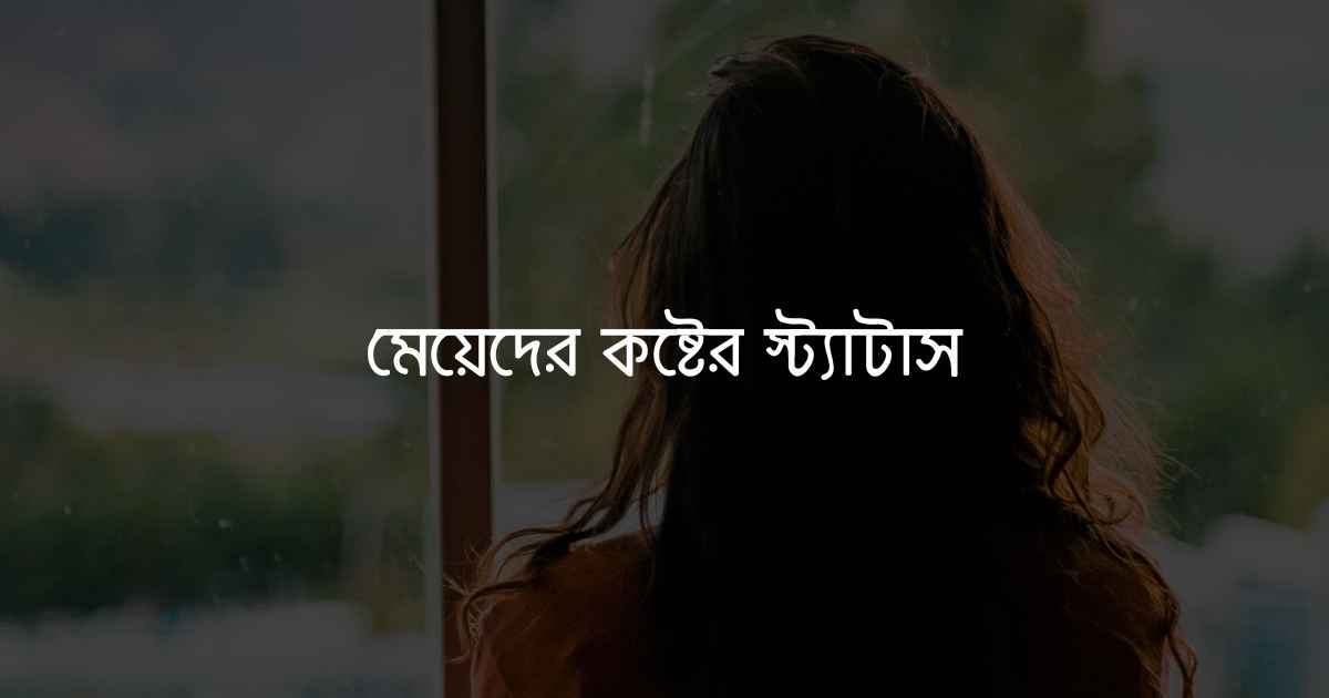 Meyeder koster status মেয়েদের কষ্টের স্ট্যাটাস