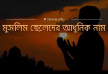 মুসলিম ছেলেদের আধুনিক নাম