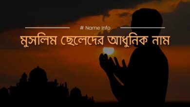 Modern Muslim Boys Names মুসলিম ছেলেদের আধুনিক নাম