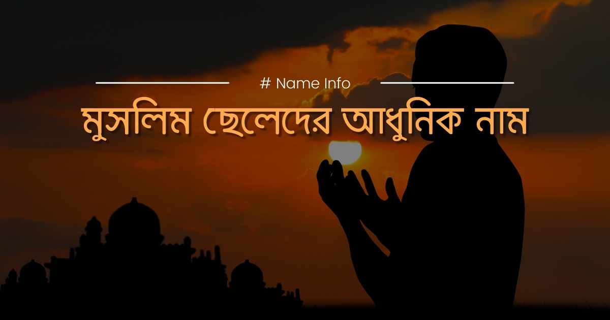 Modern Muslim Boys Names মুসলিম ছেলেদের আধুনিক নাম
