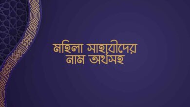 Mohila sahabider namer talika মহিলা সাহাবীদের নাম অর্থসহ