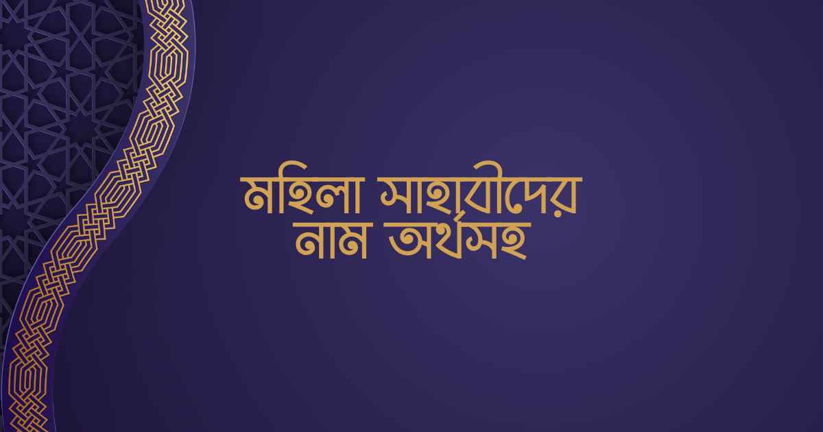 Mohila sahabider namer talika মহিলা সাহাবীদের নাম অর্থসহ