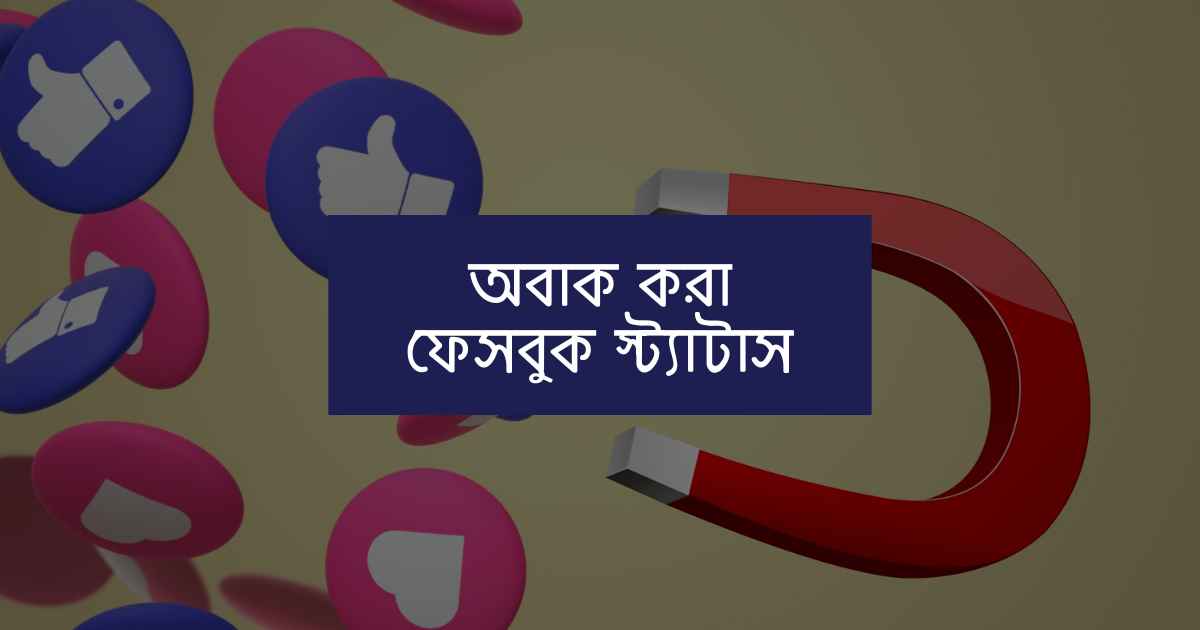 Obak kora facebook status অবাক করা ফেসবুক স্ট্যাটাস