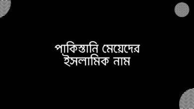 Pakistani Girls Islamic Names পাকিস্তানি মেয়েদের ইসলামিক নাম