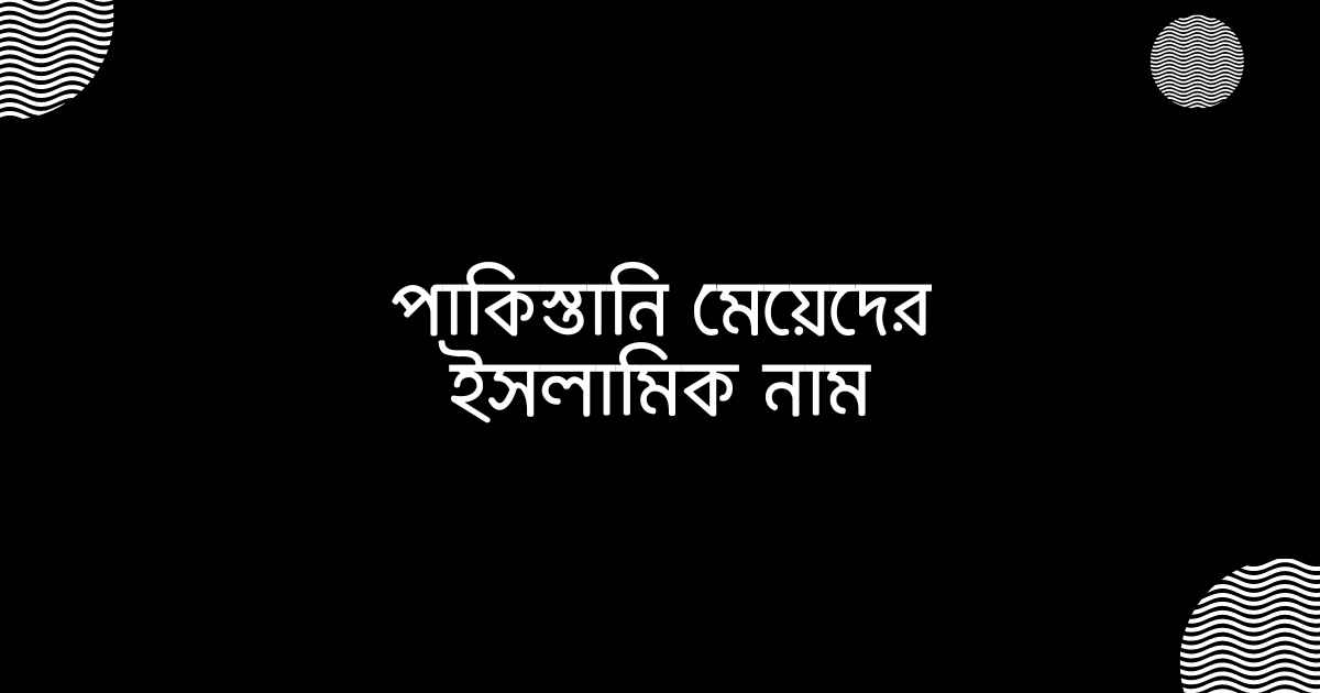 পাকিস্তানি মেয়েদের ইসলামিক নাম