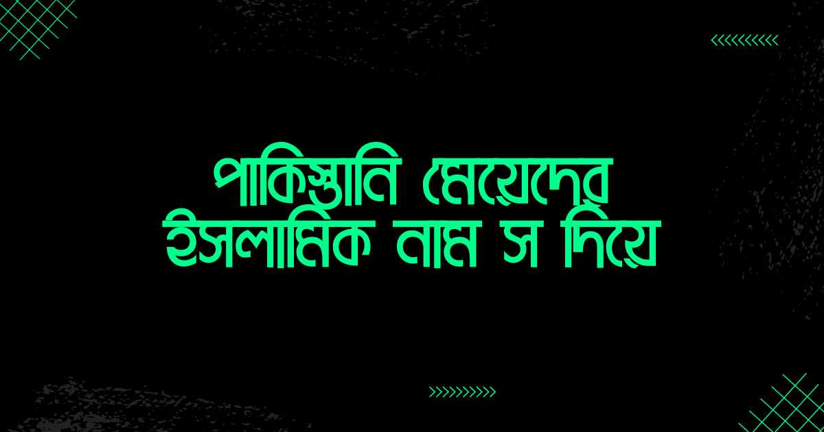 পাকিস্তানি মেয়েদের ইসলামিক নাম স দিয়ে