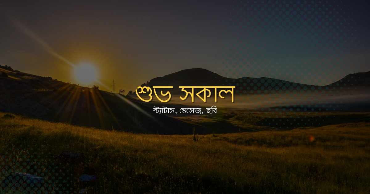 Shuvo Sokal শুভ সকাল স্ট্যাটাস, মেসেজ, ছবি