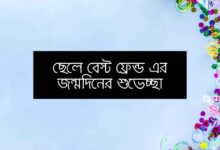ছেলে বেস্ট ফ্রেন্ড এর জন্মদিনের শুভেচ্ছা