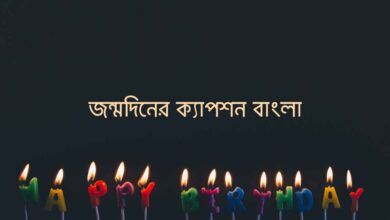 jonmodiner caption bangla জন্মদিনের ক্যাপশন বাংলা