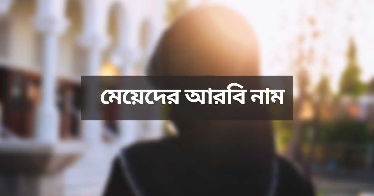 মেয়েদের আরবি নাম