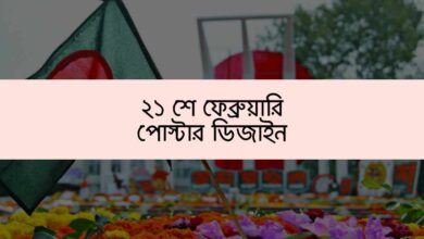 21 February Poster Design ২১ শে ফেব্রুয়ারি পোস্টার ডিজাইন