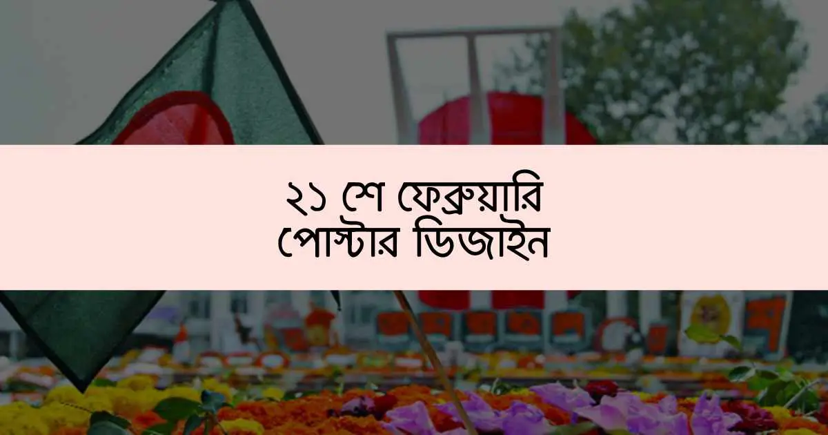 21 February Poster Design ২১ শে ফেব্রুয়ারি পোস্টার ডিজাইন