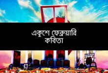 একুশে ফেব্রুয়ারি কবিতা