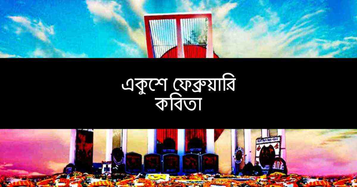 21th February poem একুশে ফেব্রুয়ারি কবিতা