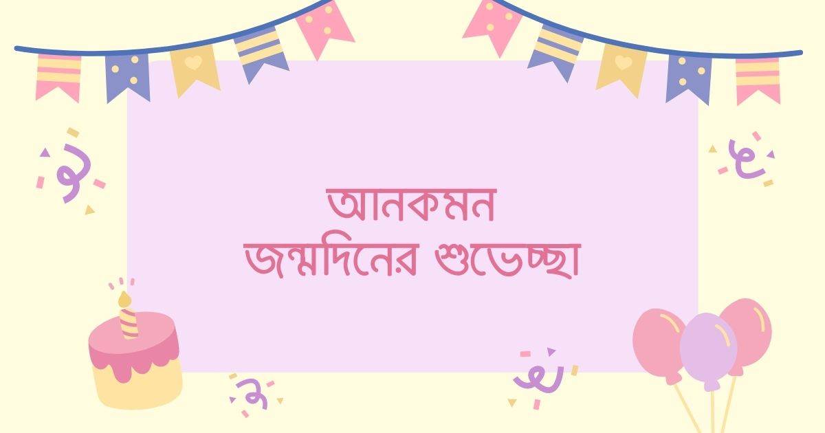 Ankomon jonmodiner suveccha আনকমন জন্মদিনের শুভেচ্ছা