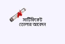 সার্টিফিকেট তোলার আবেদন