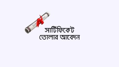 Application for certificate withdrawal সার্টিফিকেট তোলার আবেদন